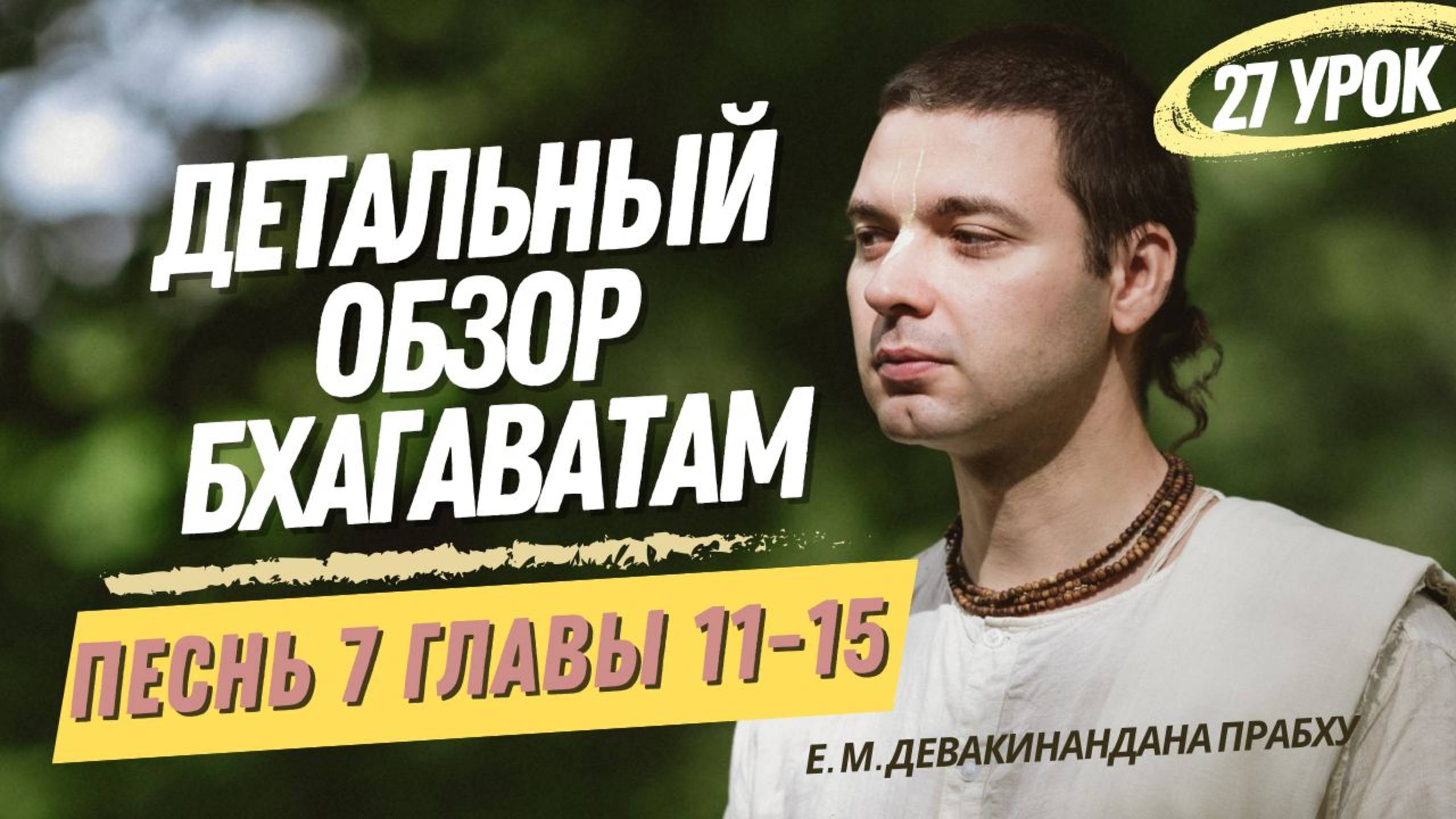 Oбзор Бхагаватам - 27 урок, песнь 7, главы 11-15