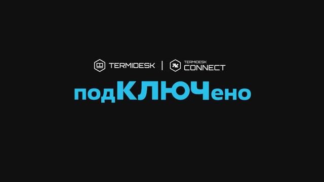 Видеоподкаст «Termidesk: #подКЛЮЧено»! Выпуск 6