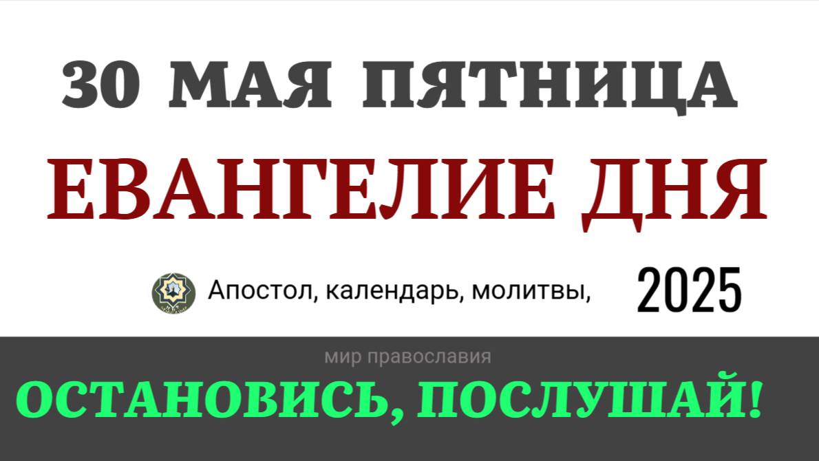 30 мая пятница Евангелие дня 2025 с толкованием