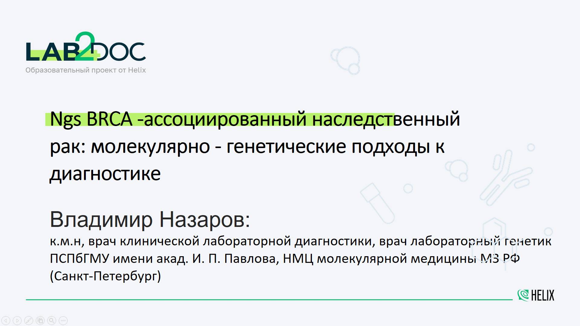 Ngs BRCA -ассоциированный наследственный рак: молекулярно - генетические подходы к диагностике