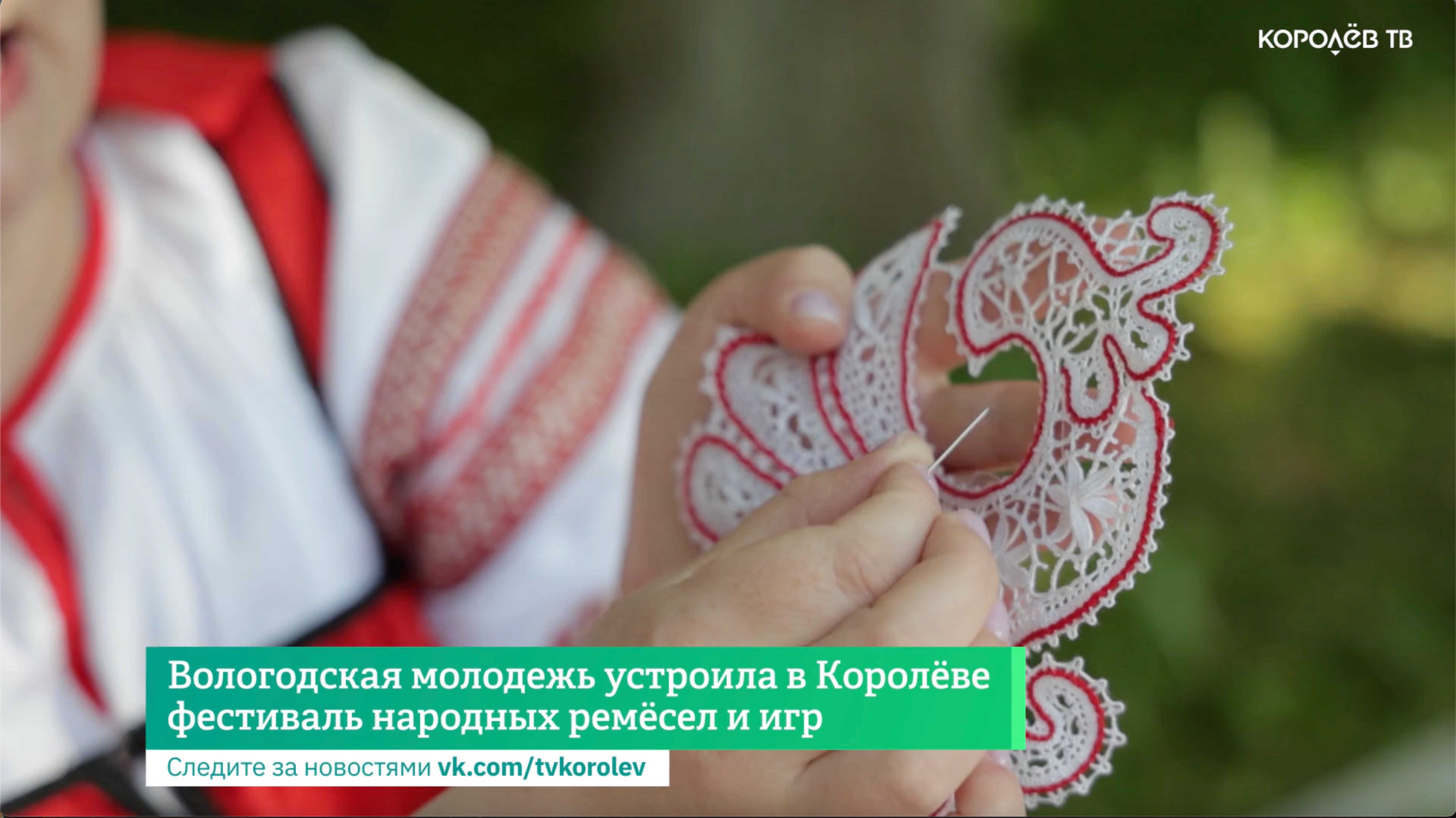 Вологодская молодежь устроила в Королёве фестиваль народных ремёсел и игр