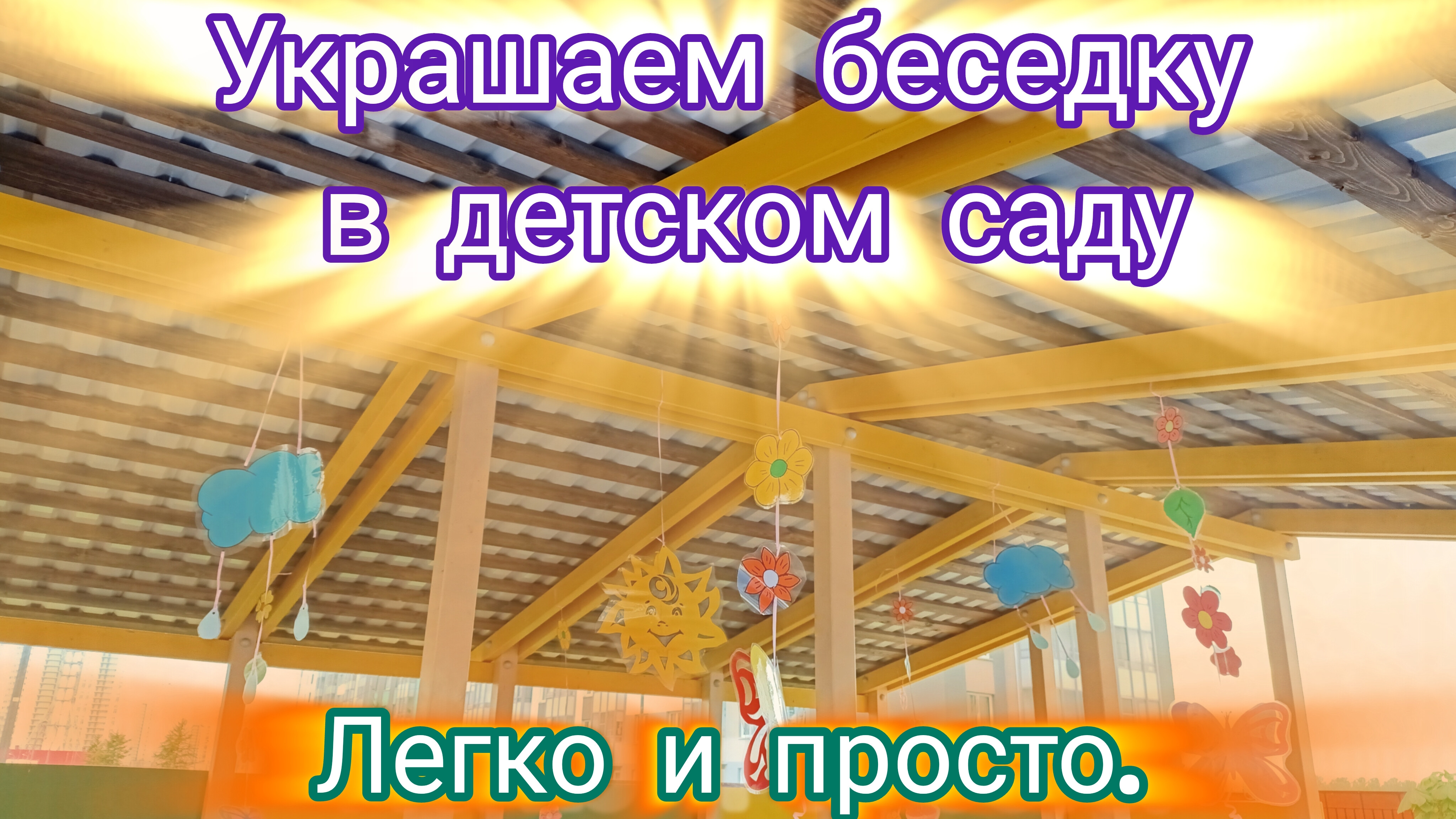 Идея украшения беседки в детском саду.  Легко и просто. А главное Ооочень красиво)