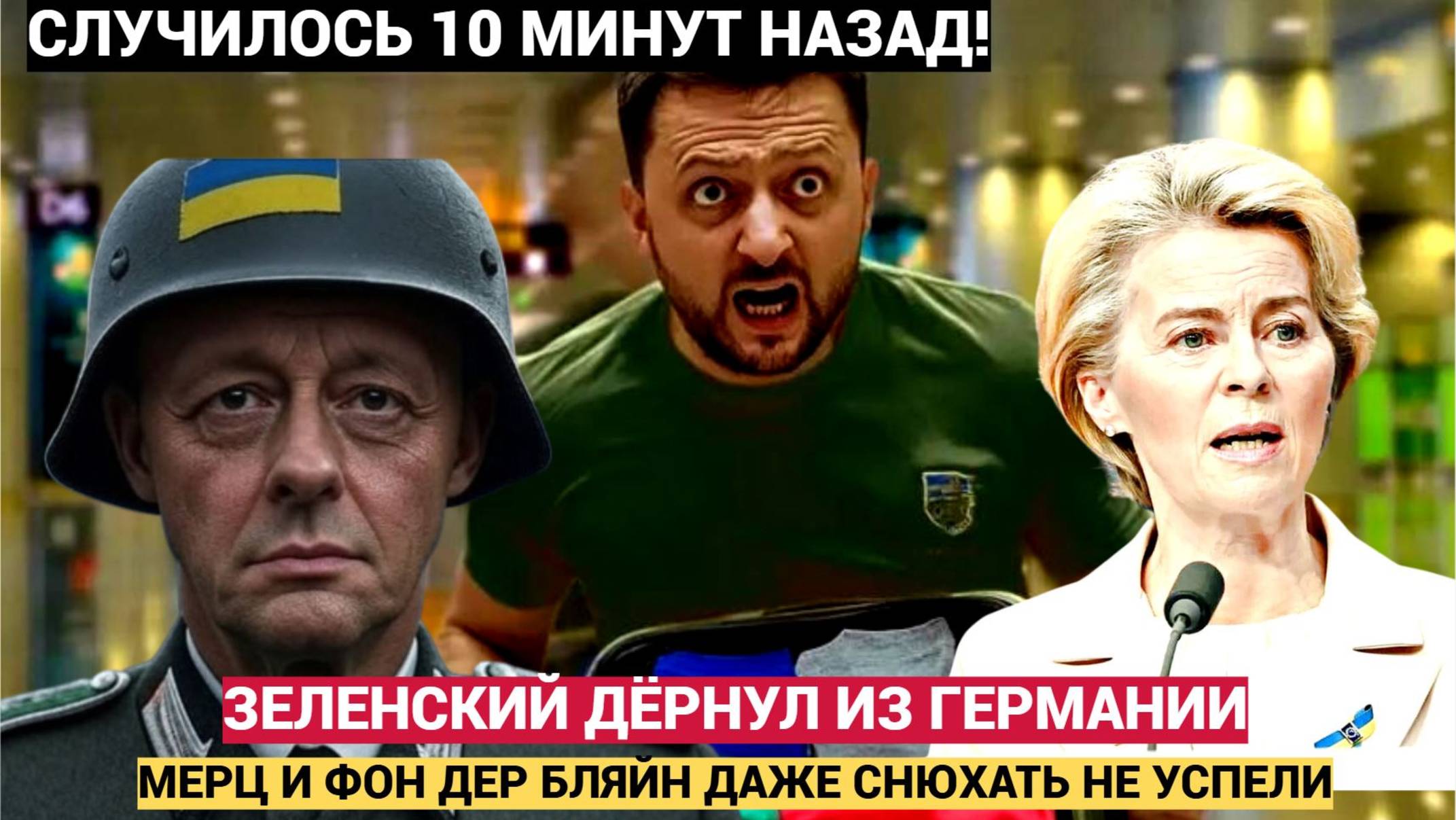 Срочно! Зеленский Сбежал из Германии!Мерц и Фон Дер Бляйн РУХНУЛИ! Будем опять брать Берлин