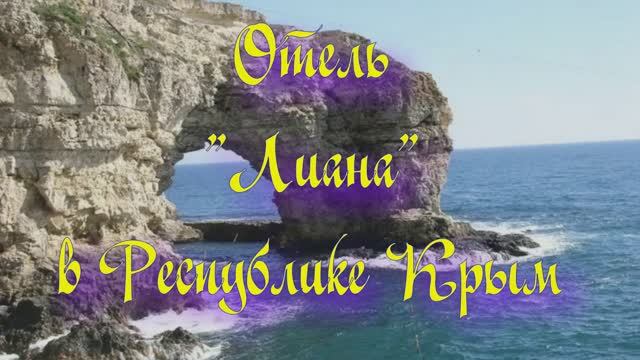 Отель «Лиана» в Республике Крым