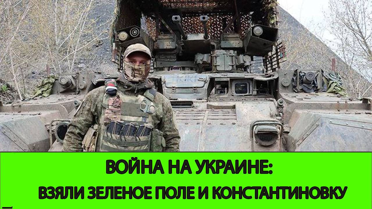 29.05 Война на Украине: Освобождена Константиновка и Зеленое Поле.