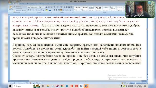 Бытие 8 гл. Убывание воды ( продолжение). Ведущий Игорь Владимирович 29.05.2025