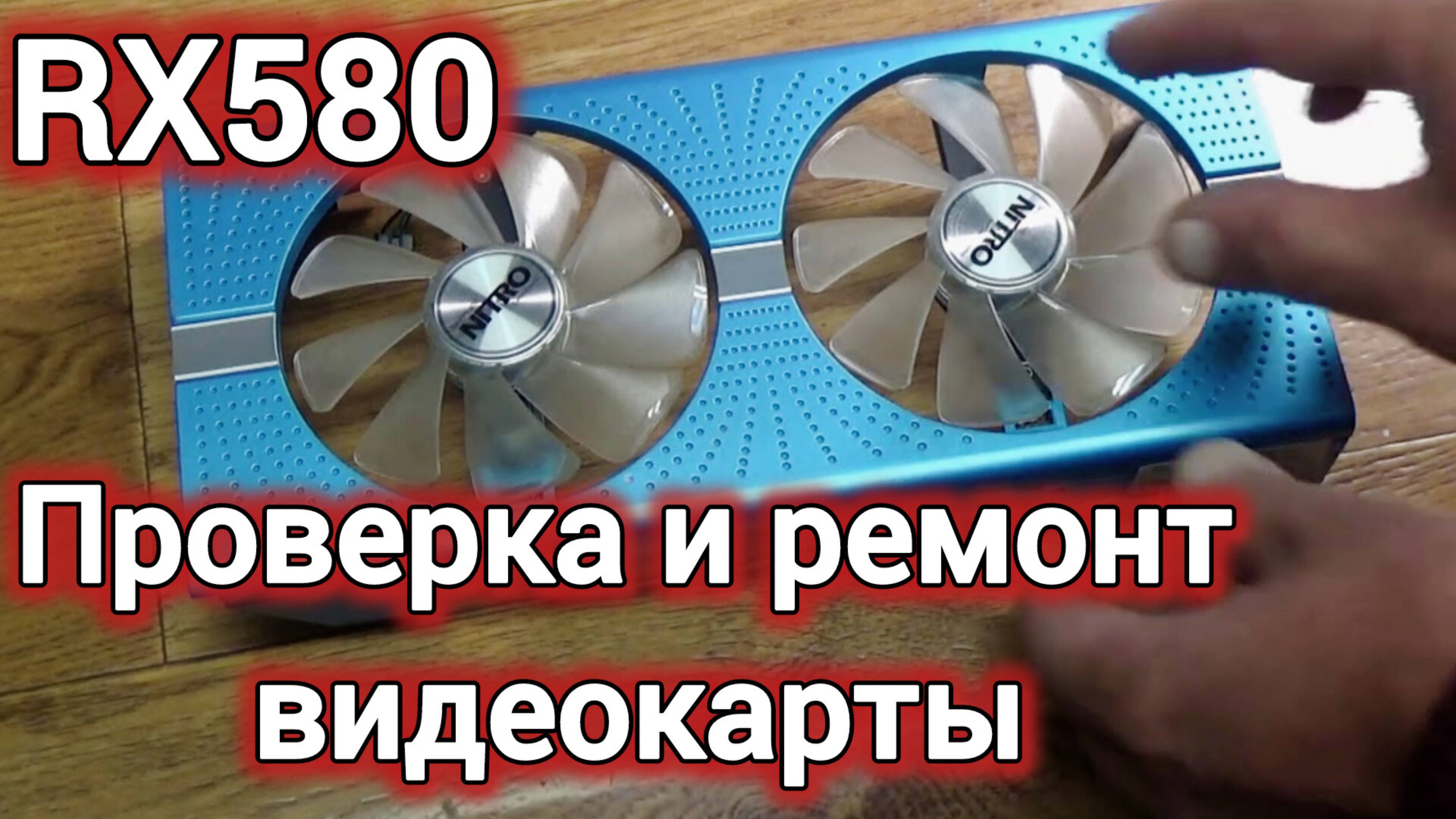 ПРОВЕРКА И РЕМОНТ ВИДЕОКАРТЫ  Radeon RX 580..