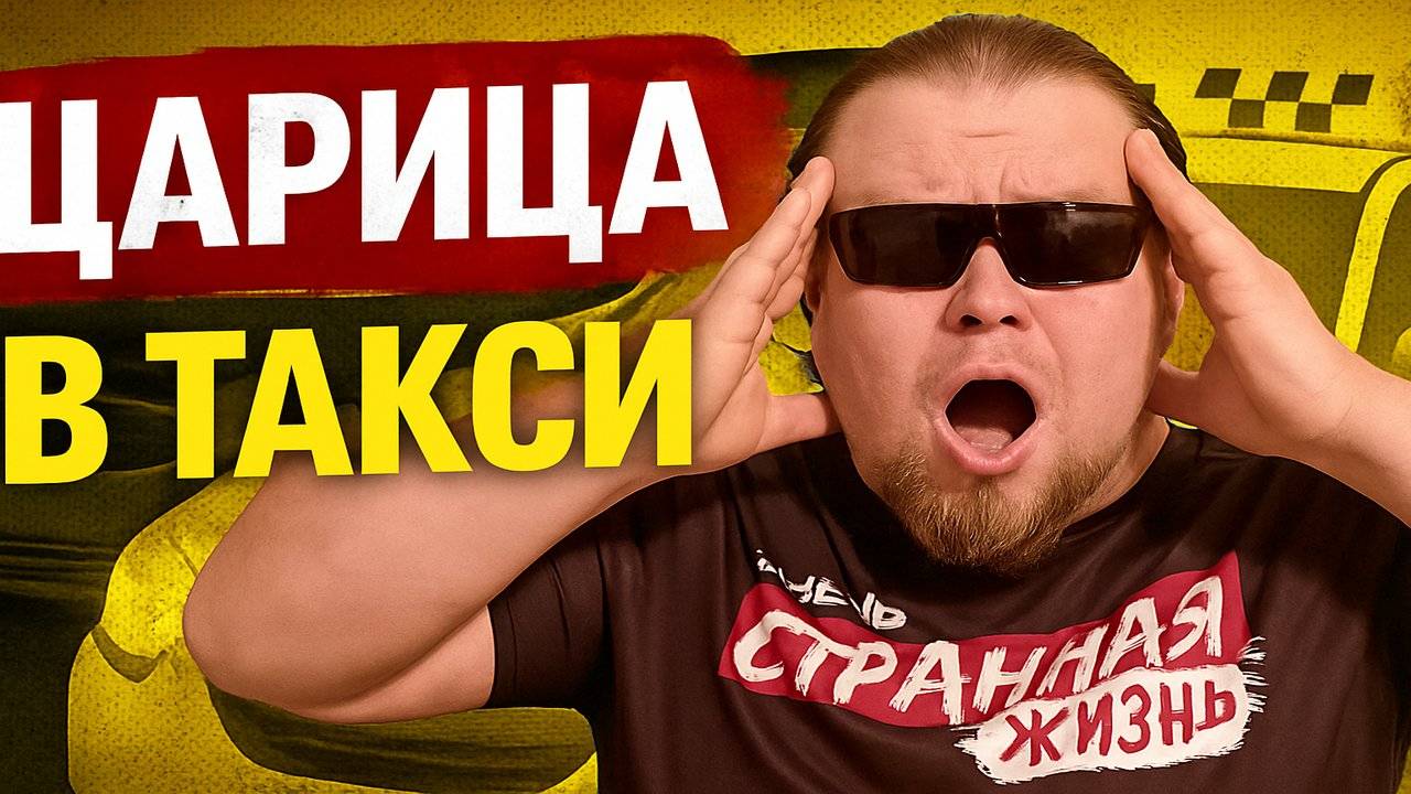 Царица в Такси. Таксист - ты дно! Я Тебя купила вместе с заказом! Таксисты в шоке! Яндекс Такси.