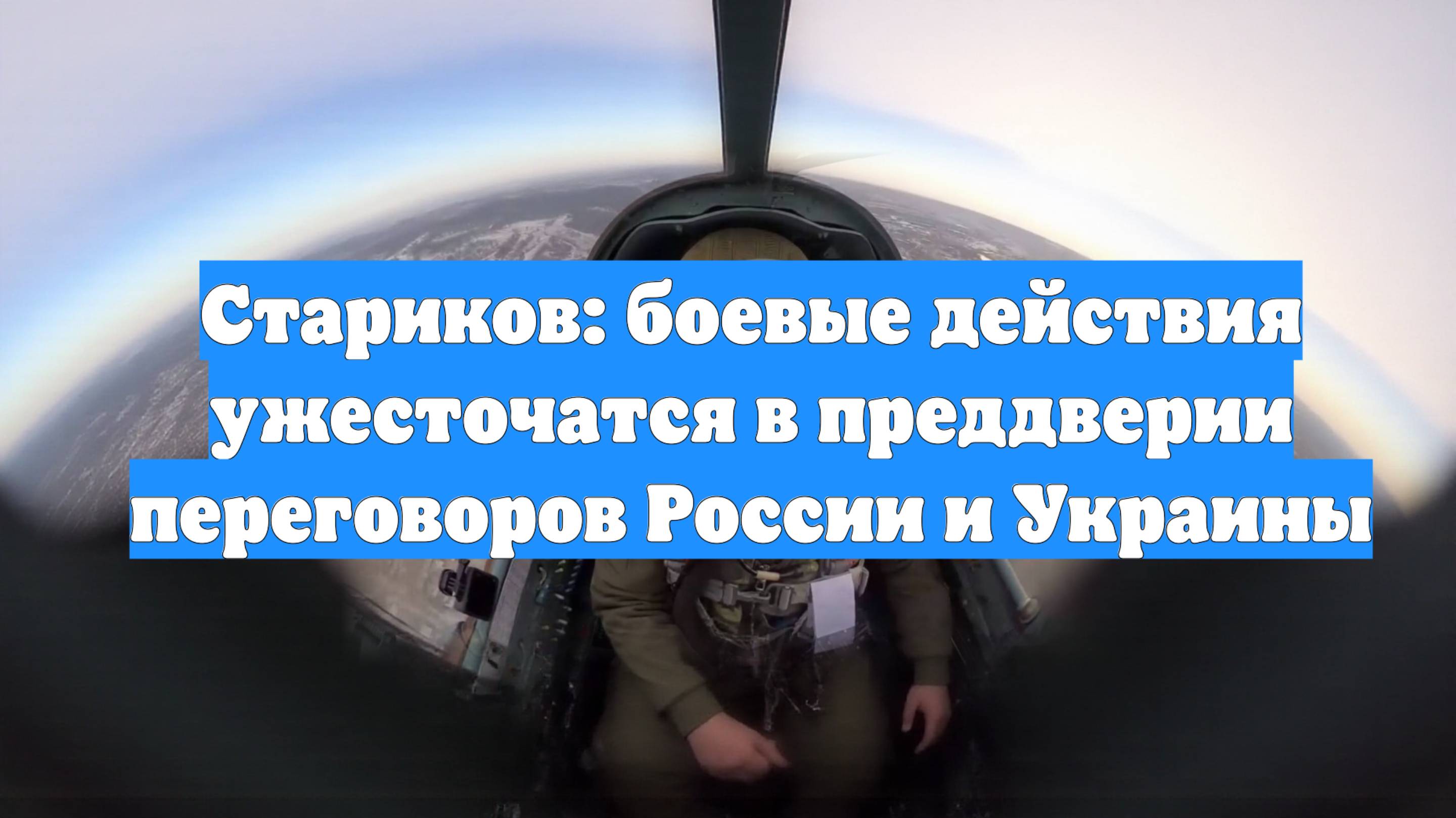 Стариков: боевые действия ужесточатся в преддверии переговоров России и Украины