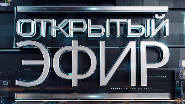 Открытый эфир от 29.05.2025