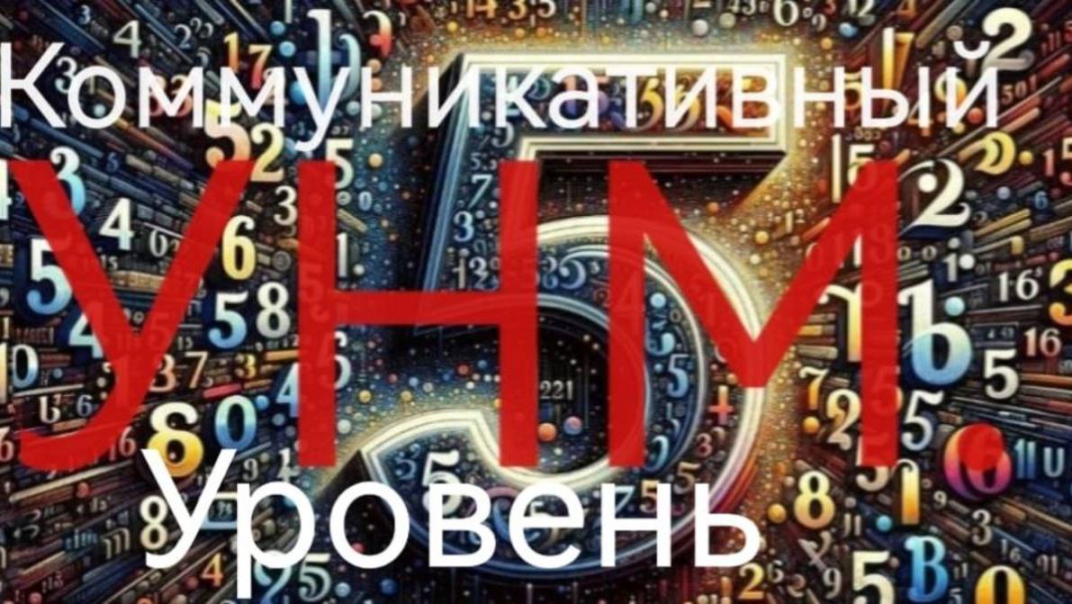 УНМ. Коммутативный уровень. Число 5.mp4