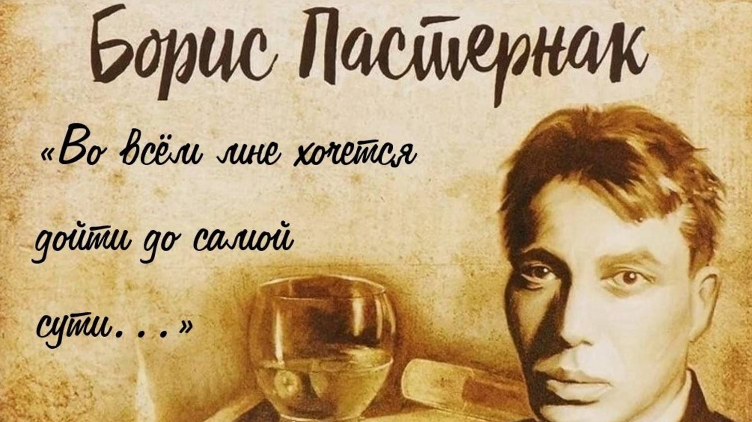 Борис Пастернак