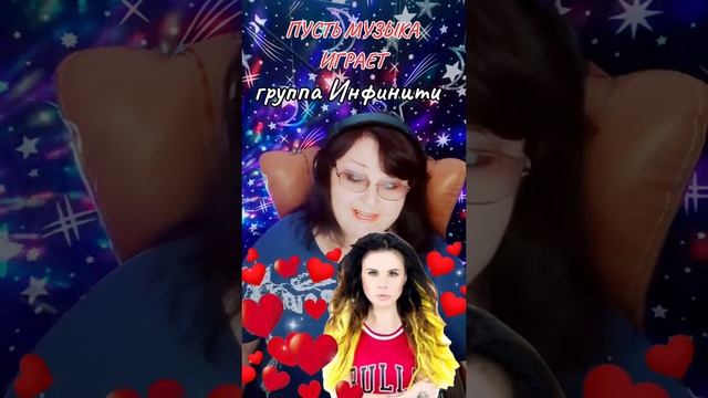 "Пусть музыка играет"  cover группа Инфинити