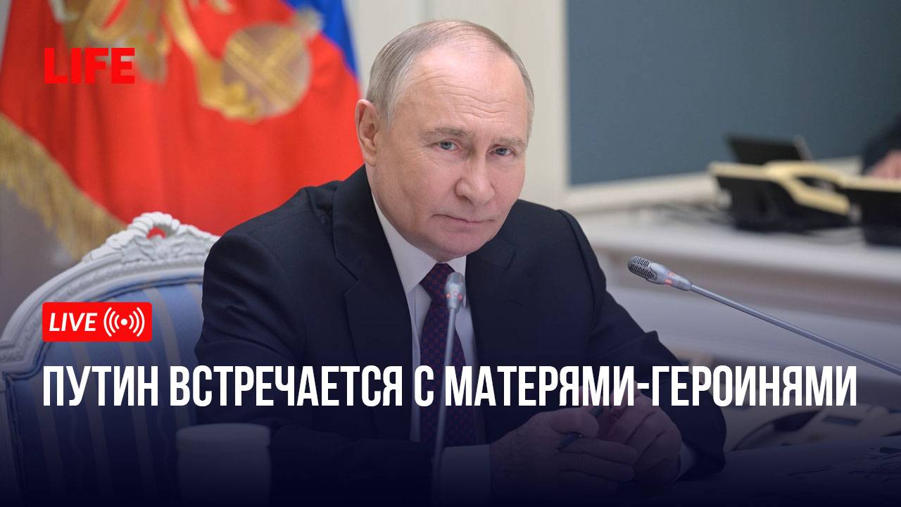 Путин встречается с матерями-героинями
