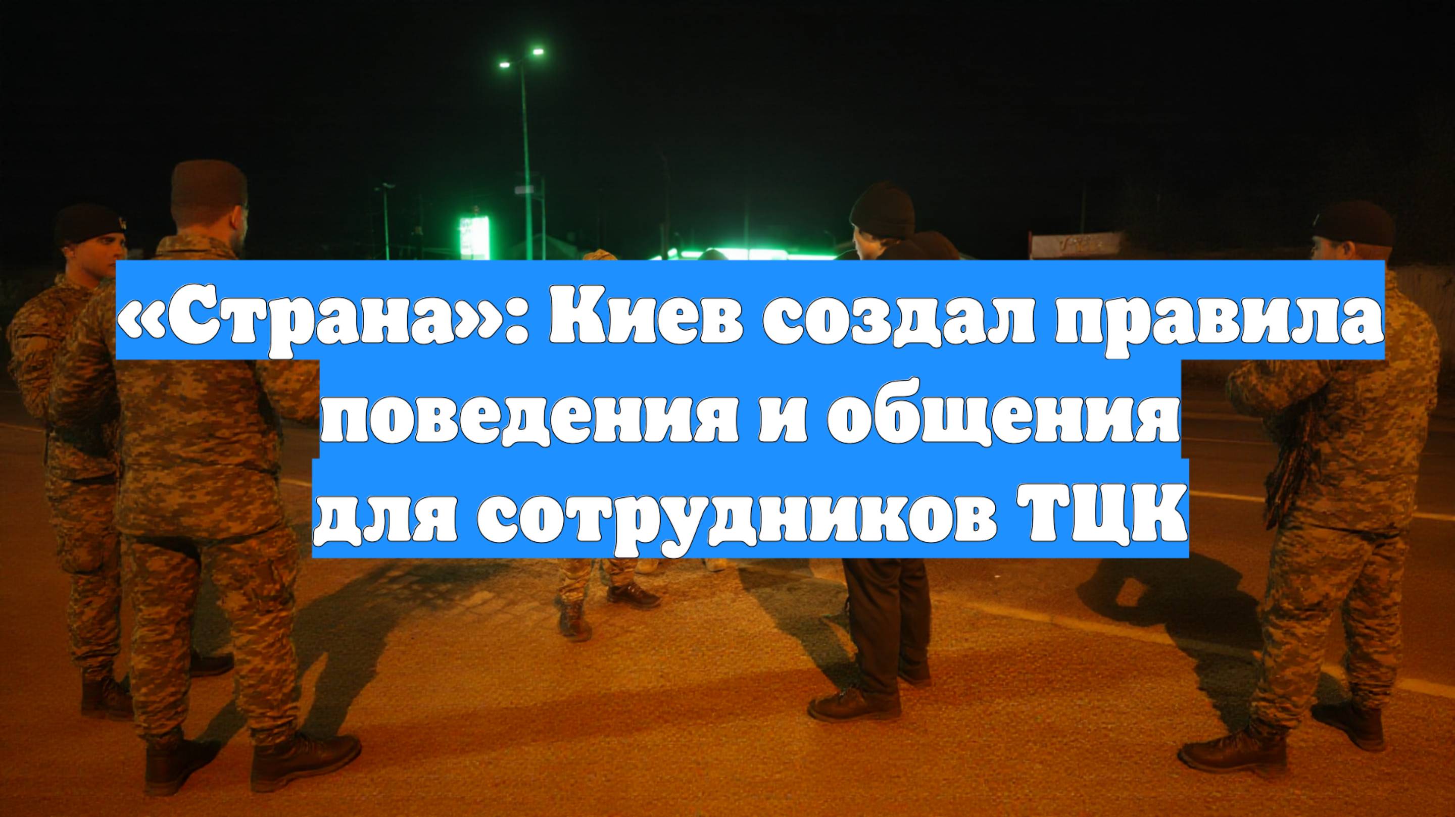 «Страна»: Киев создал правила поведения и общения для сотрудников ТЦК
