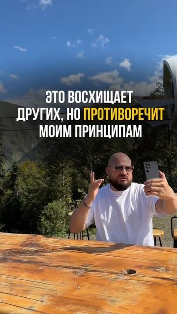 Это восхищает других, но противоречит моим принципам