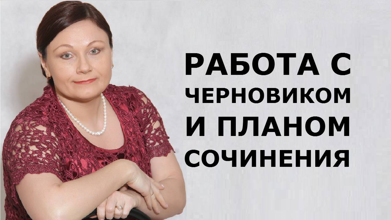 Итоговое сочинение. Как работать с черновиком и  планом.