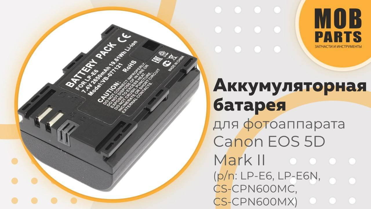 Аккумуляторная батарея для фотоаппарата Canon EOS 5D Mark II 7.4V 2650mAh (p/n: LP-E6, LP-E6N)