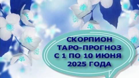 СКОРПИОН ТАРО-ПРОГНОЗ С 1 ПО 10 ИЮНЯ 2025 ГОДА # таро расклад на неделю# онлайн гадание бесплатно#