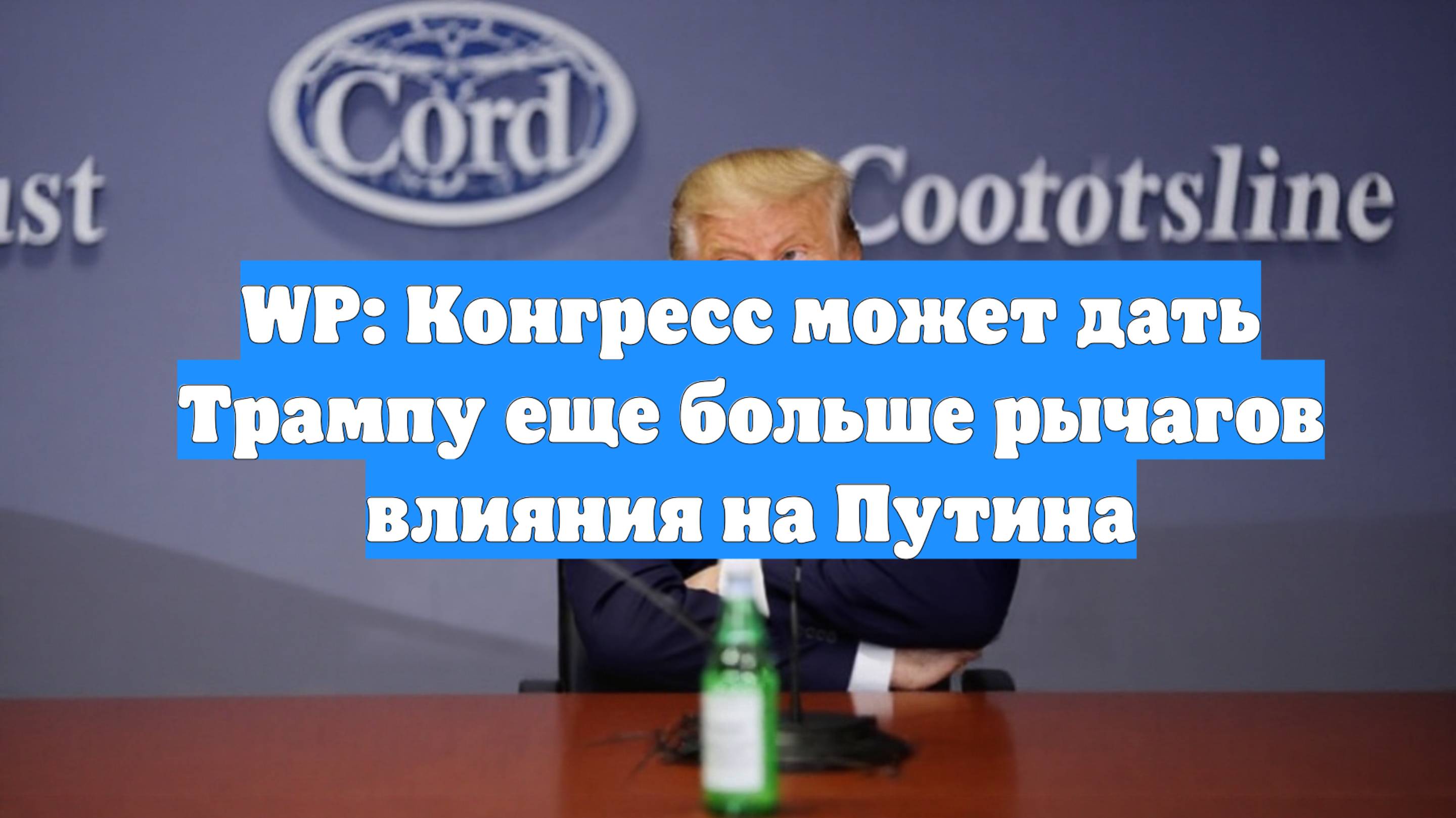 WP: Конгресс может дать Трампу еще больше рычагов влияния на Путина