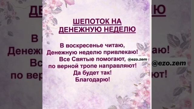 Шёпоток на денежную неделю