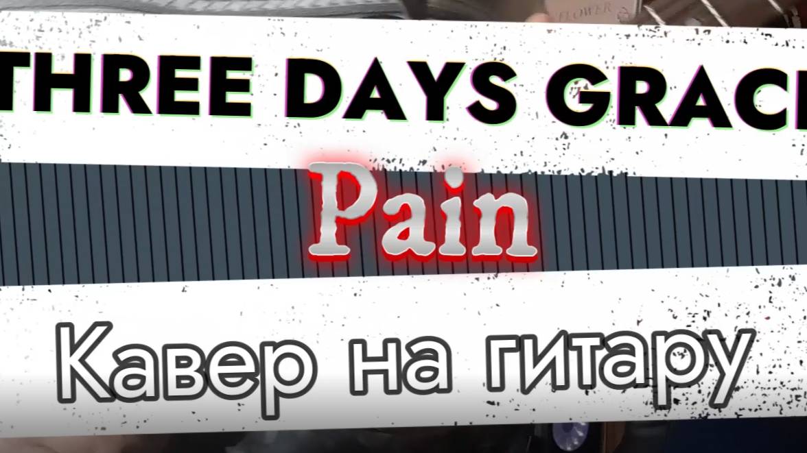 Фри Дэйс Грейс - Боль (гитара)