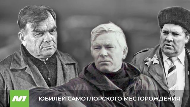 Самотлорскому месторождению – 60 лет