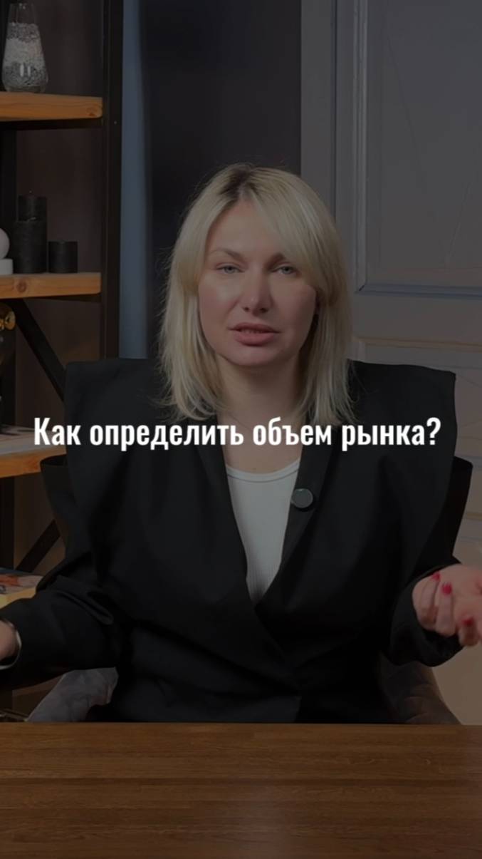 чтобы определить объем рынка, надо определиться с нишей #маркетинг #стратегия #интересно #жиза