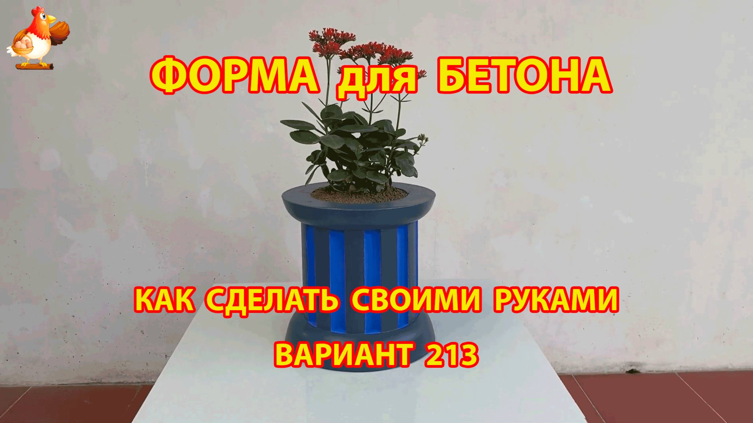 Форма для бетона своими руками идеи для дачи и сада вариант (213)