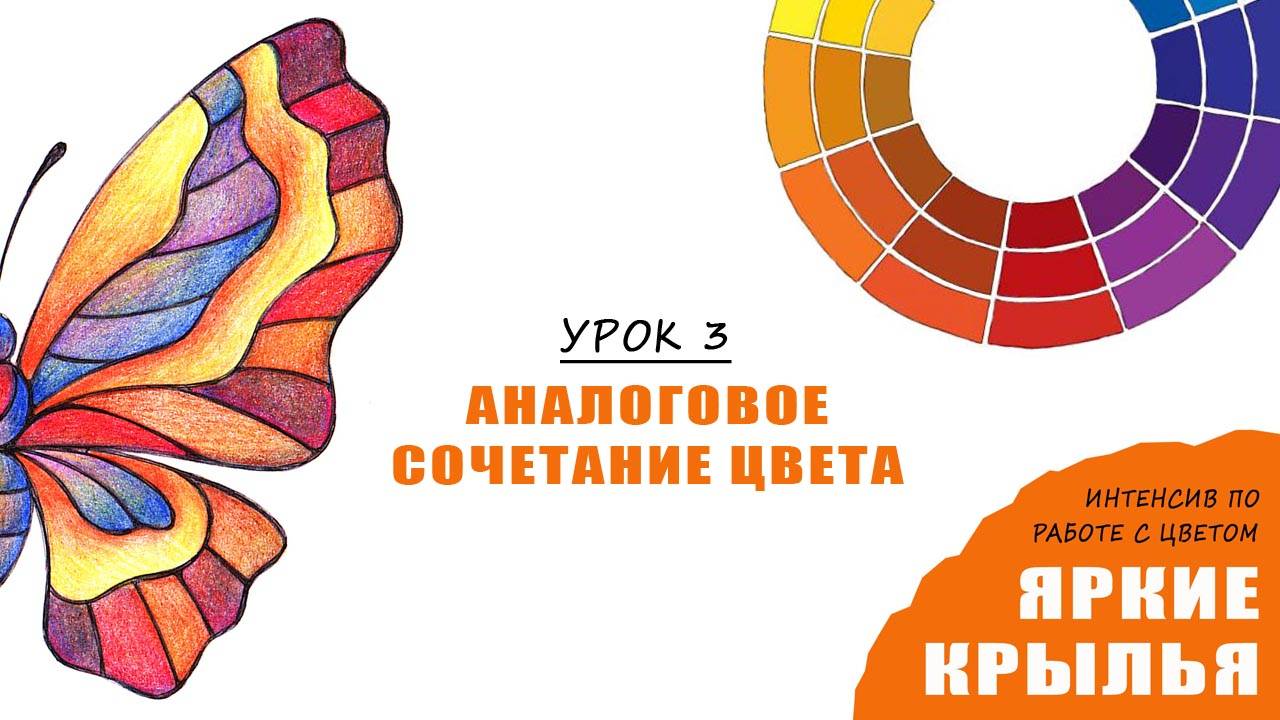 Интенсив по цвету "Яркие крылья" - УРОК 3 (Сочетание аналогичных цветов)