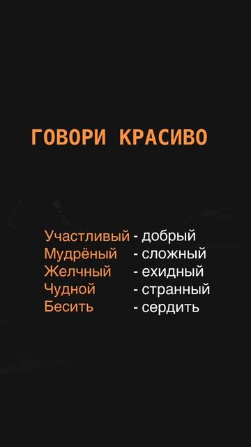 Говори красиво👍