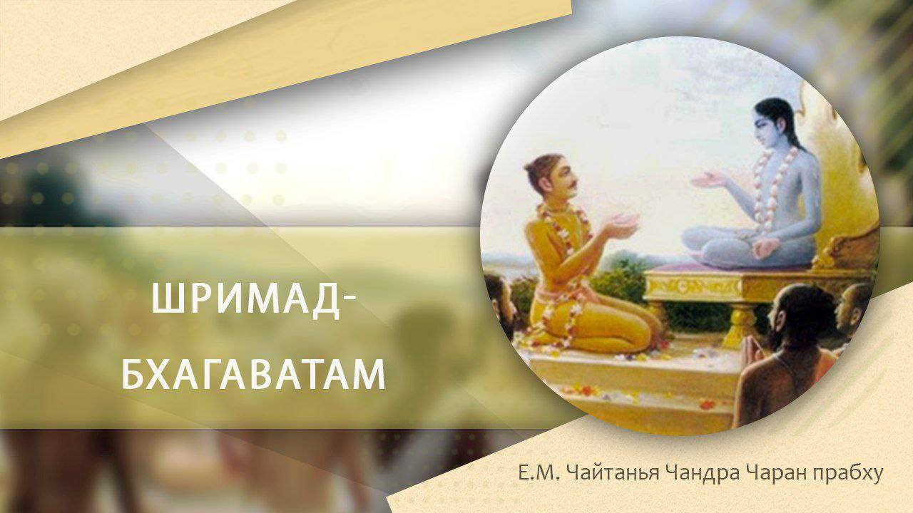 22.03.2025 Шримад-Бхагаватам 11.17.11, Путь к Богу в Сатья-югу - Е.М. Чайтанья Чандра Чаран прабху