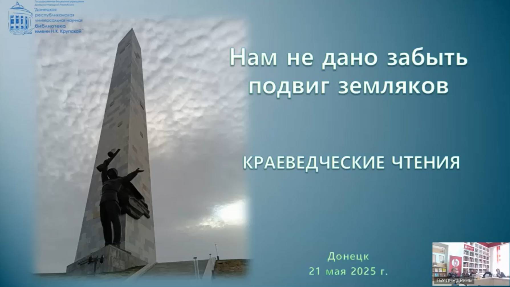 Нам не дано забыть подвиг земляков. Краеведческие чтения
