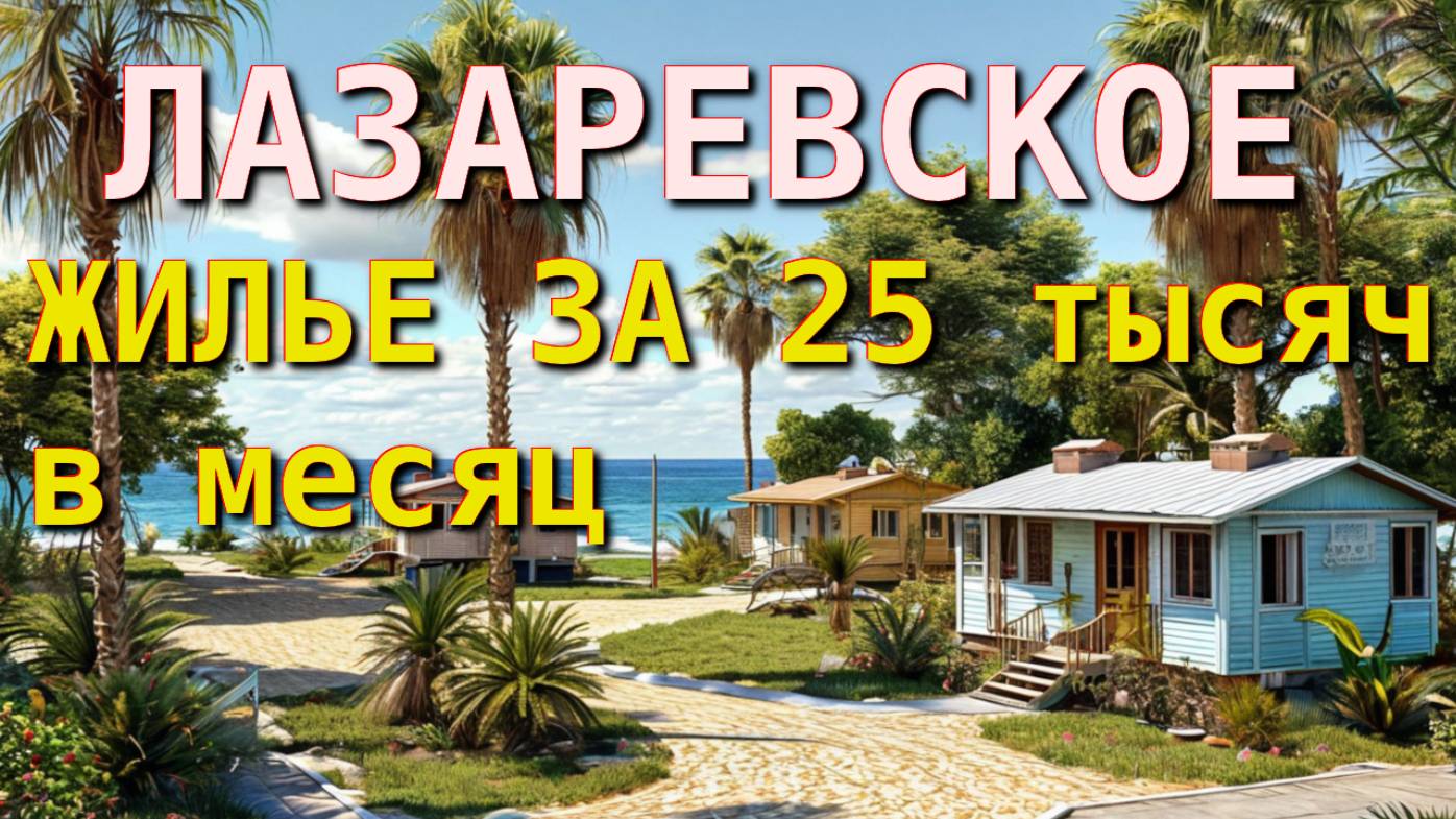 Лазаревское жилье, Лазаревское снять, Лазаревское гостевой дом, Лазаревское цены, Лазаревское недоро
