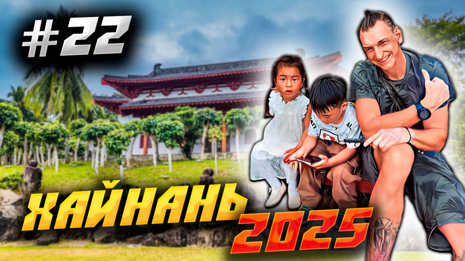 ХАЙНАНЬ 2025 🏝️ ПРОГУЛКА ПО ПАРКУ НАНЬШАНЬ И КВЕСТ С ВОЗВРАЩЕНИЕМ В ДАДУНХАЙ/ #22