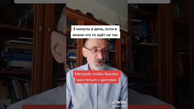 Настрой, чтобы расстаться с долгами. #левшинов #аффирмации#настрой