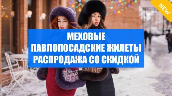 Купить жилет из павлопосадского платка с мехом гуччи 💯