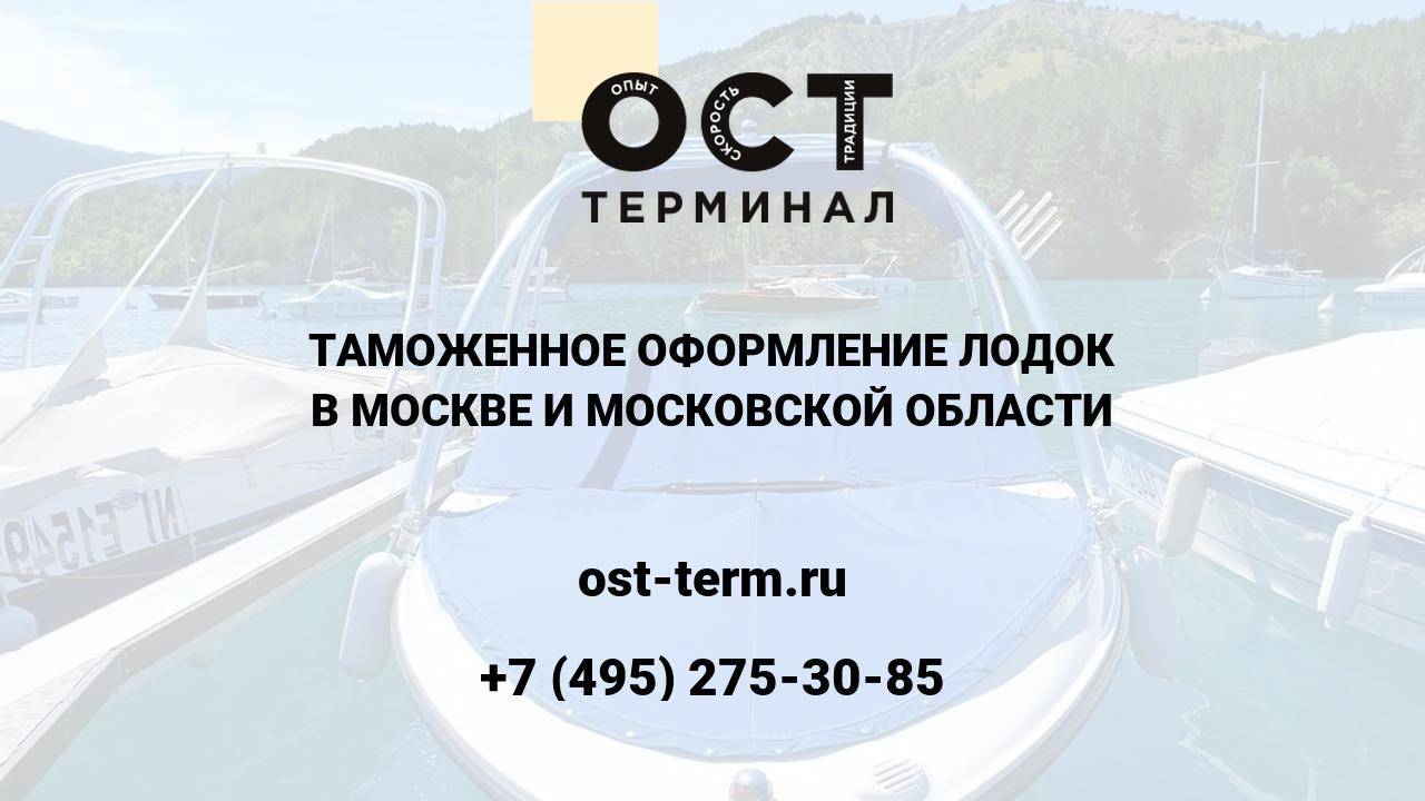 Таможенное оформление лодок