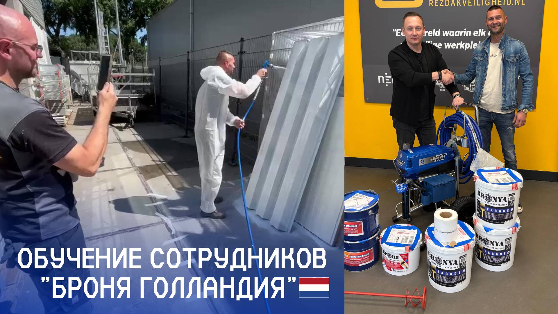 «Броня Голландия»: Обучение специалистов, инженеров и маляров