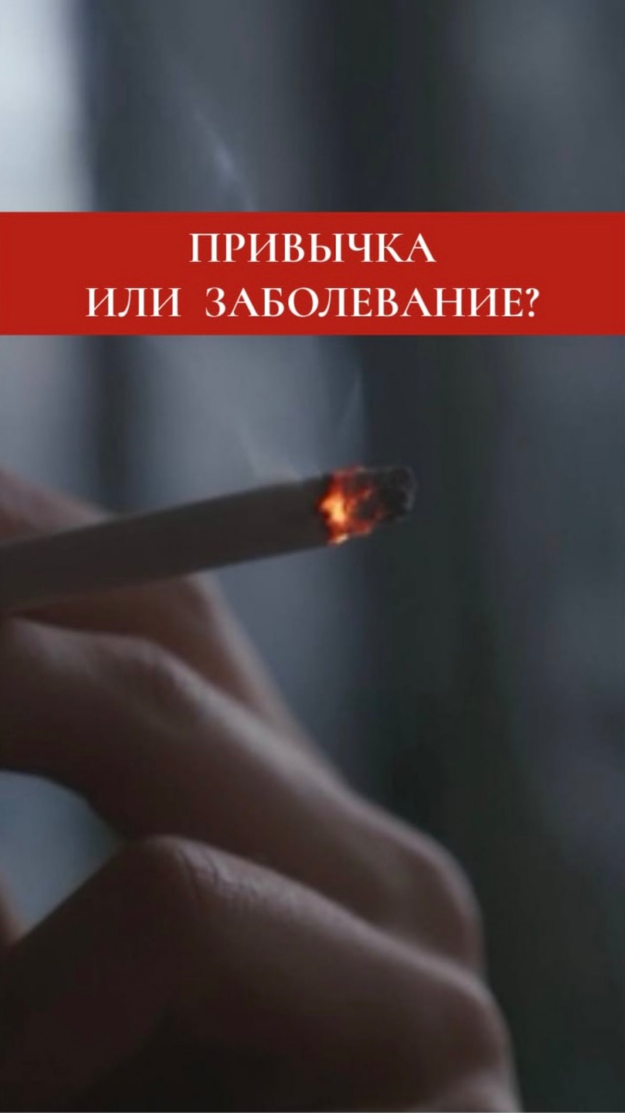 🚭 Вы до сих пор думаете, что курение — это просто привычка?