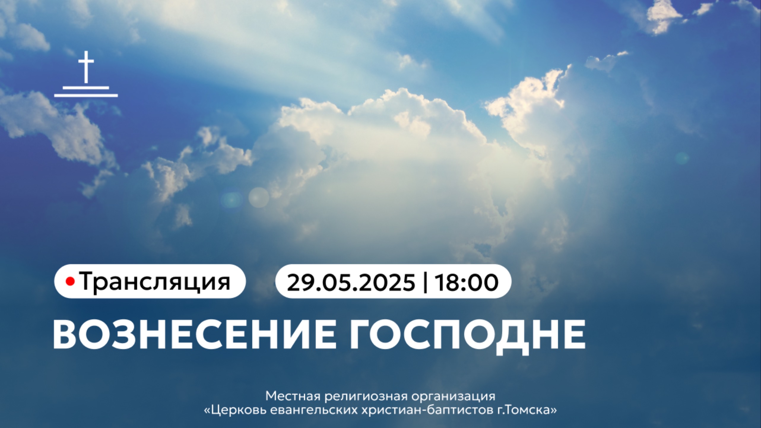 Вознесение Господне 29.05.2025 Центральная церковь ЕХБ г. Томск