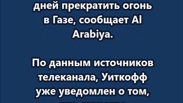 ХАМАС и Израиль согласились на 60 дней прекратить огонь в Газе