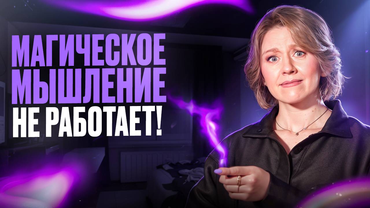 Почему не работает магическое мышление?