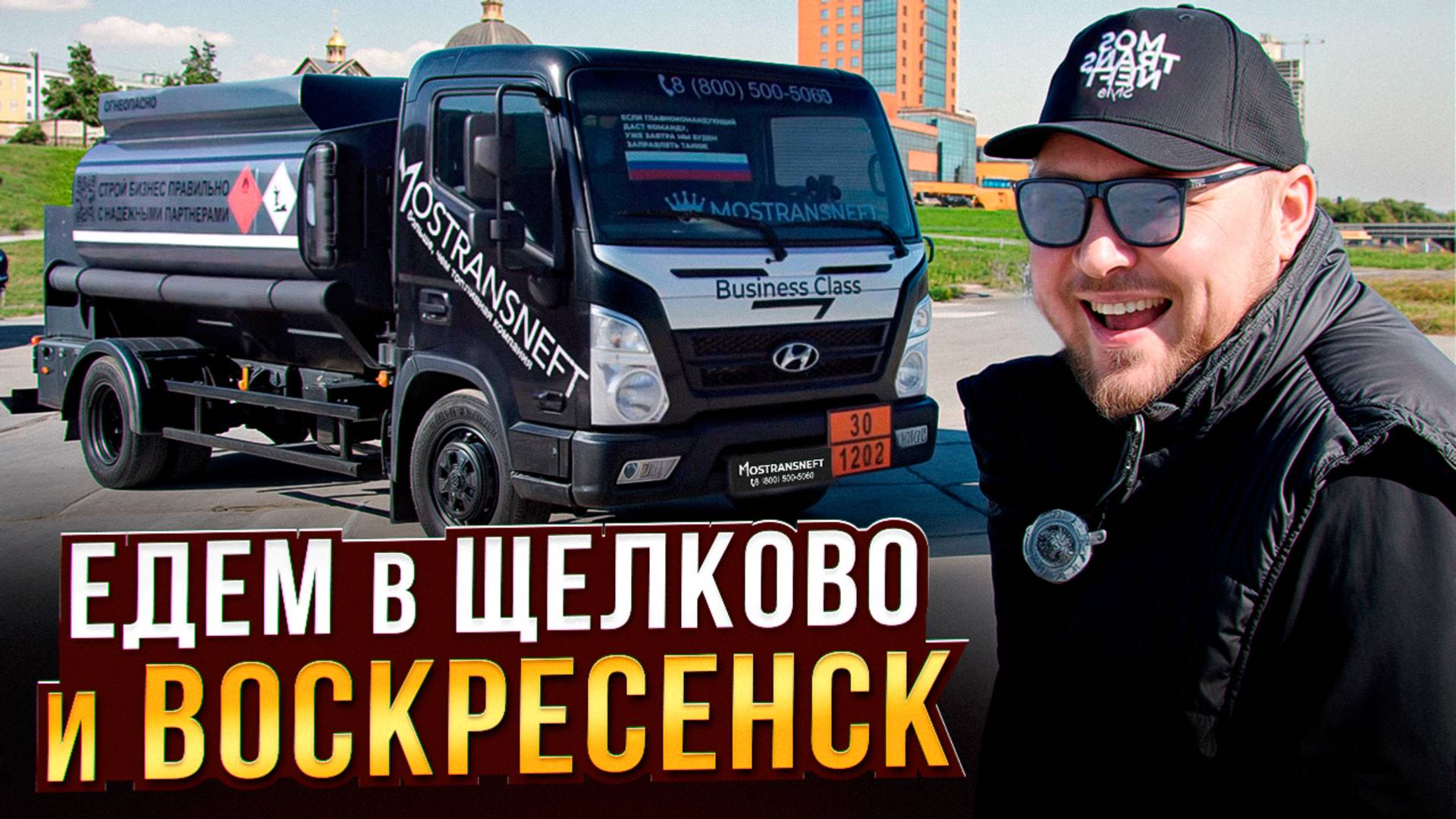 Едем в Щелково и Воскресенск