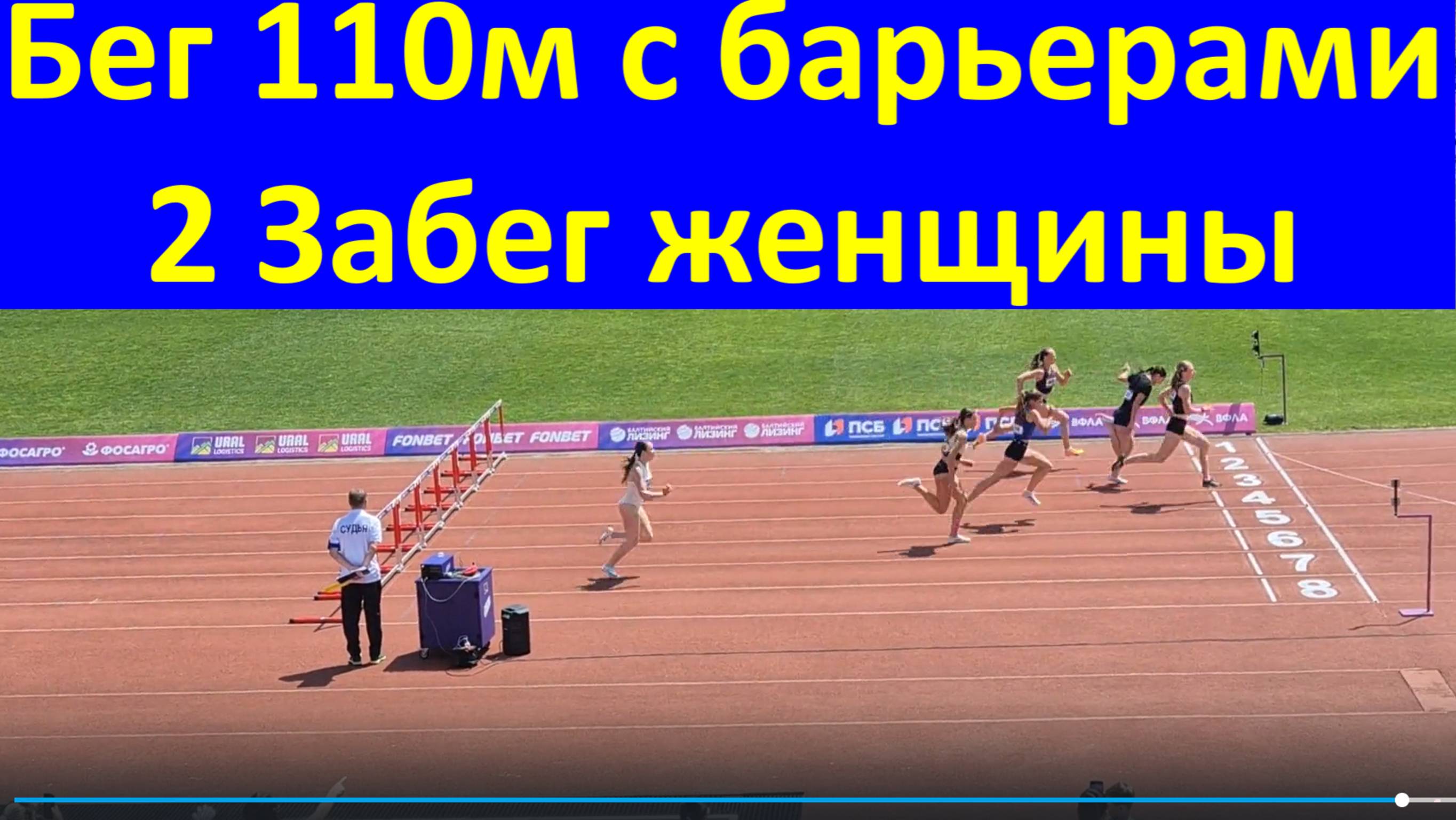 Бег 110м с барьерами 2 Забег женщины ЧЕМПИОНАТ РОССИИ по лёгкой атлетике