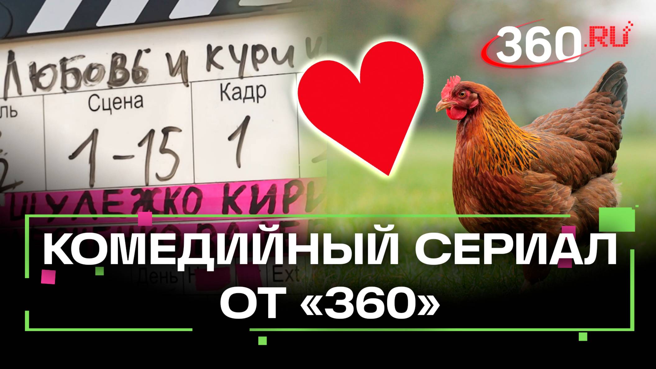 «Любовь и курицы» - новый комедийный сериал от телеканала 360