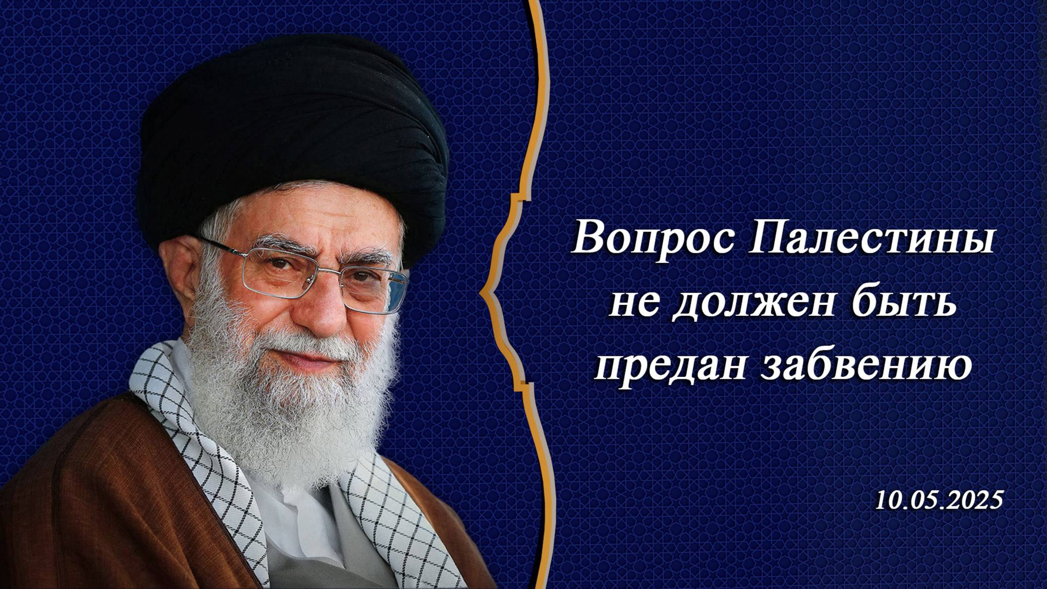 "Вопрос Палестины не должен быть предан забвению" - Аятолла Хаменеи 10.05.2025