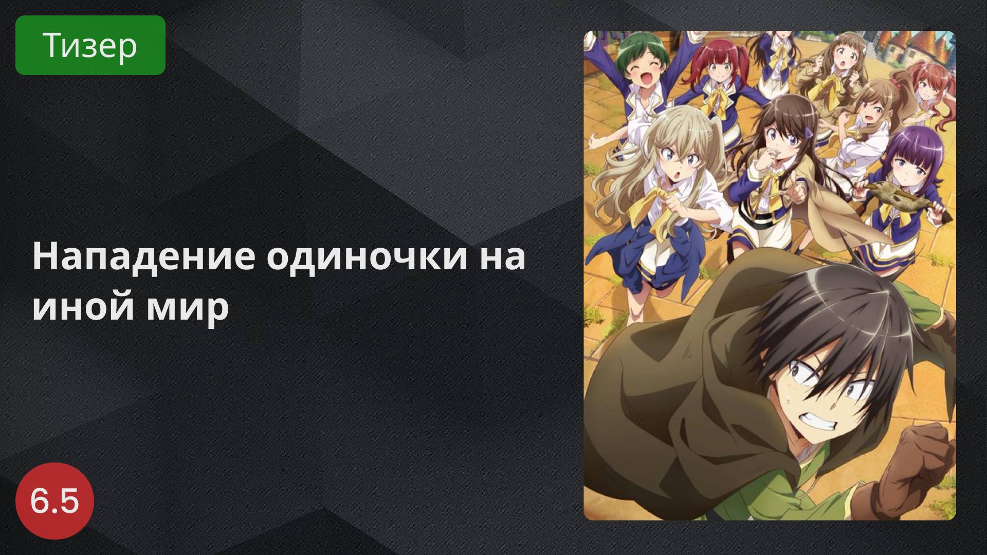 Нападение одиночки на иной мир 2024 - Тизер
