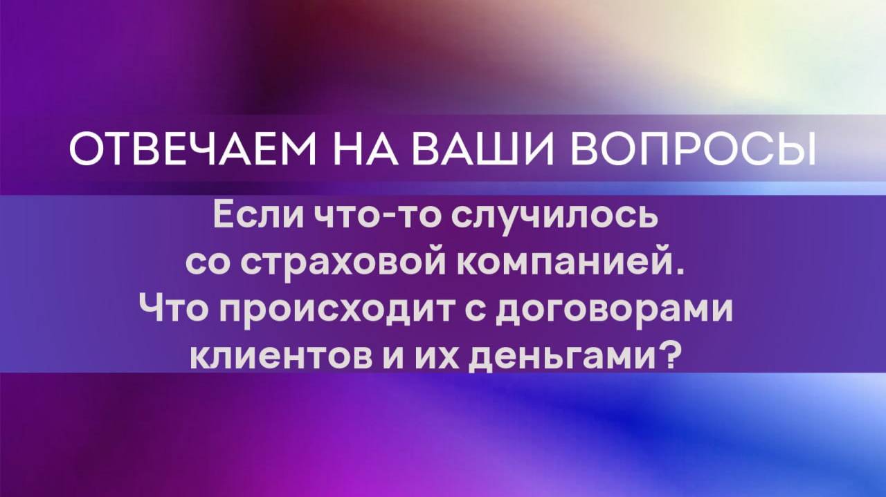 Бнкротство СК и ваши деньги