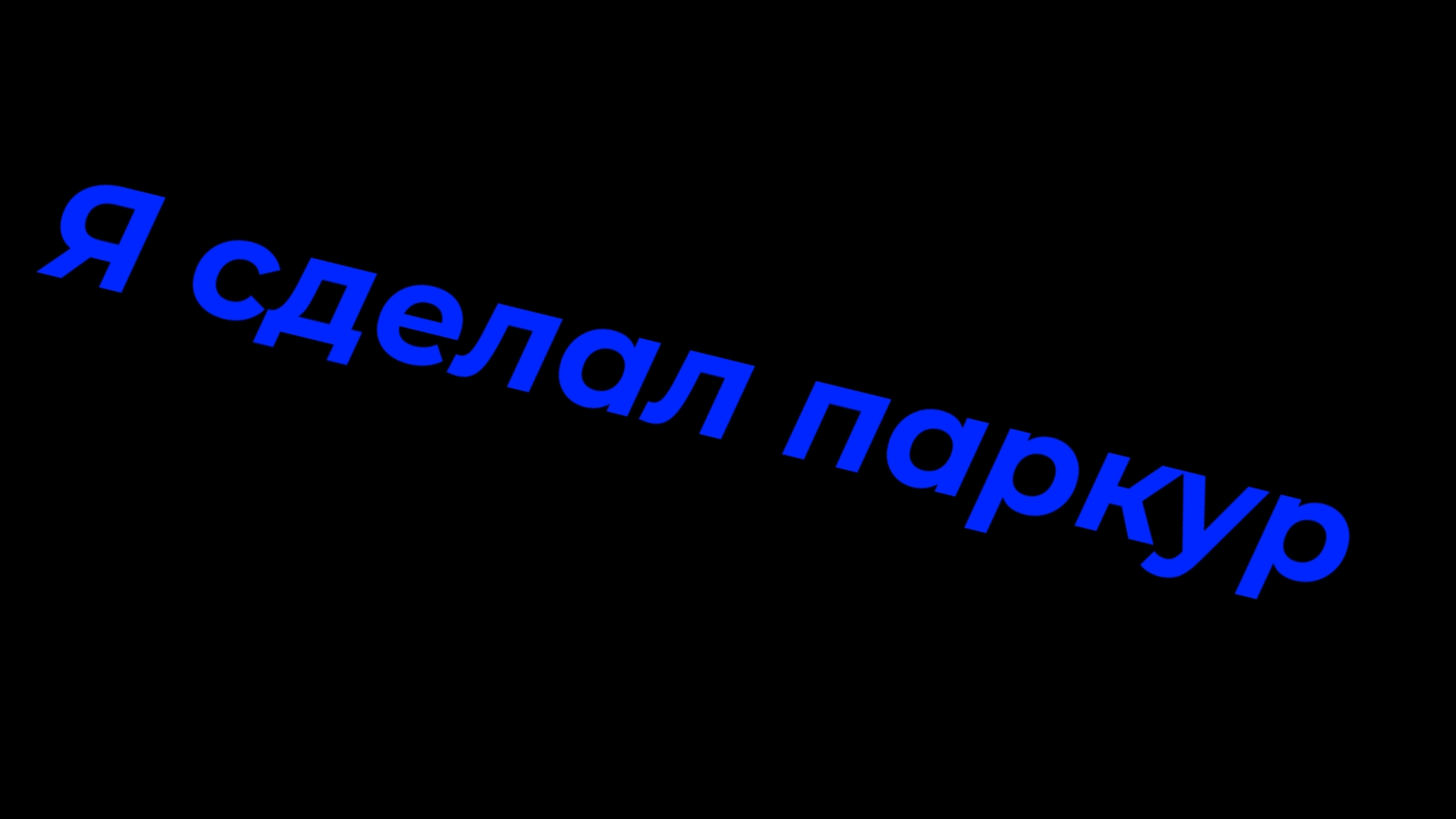 Я построил паркур в чикен ган